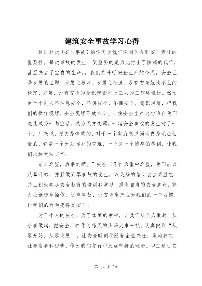 3建筑安全事故学习心得