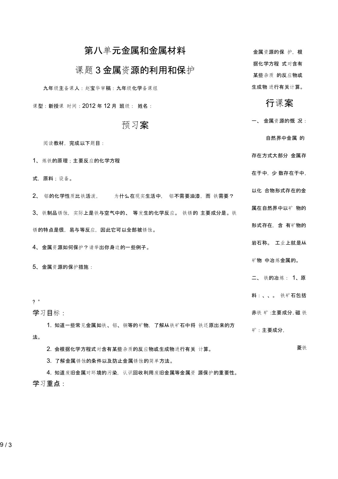 九年级化学第八单元课题3金属资源的利用与保护导学案