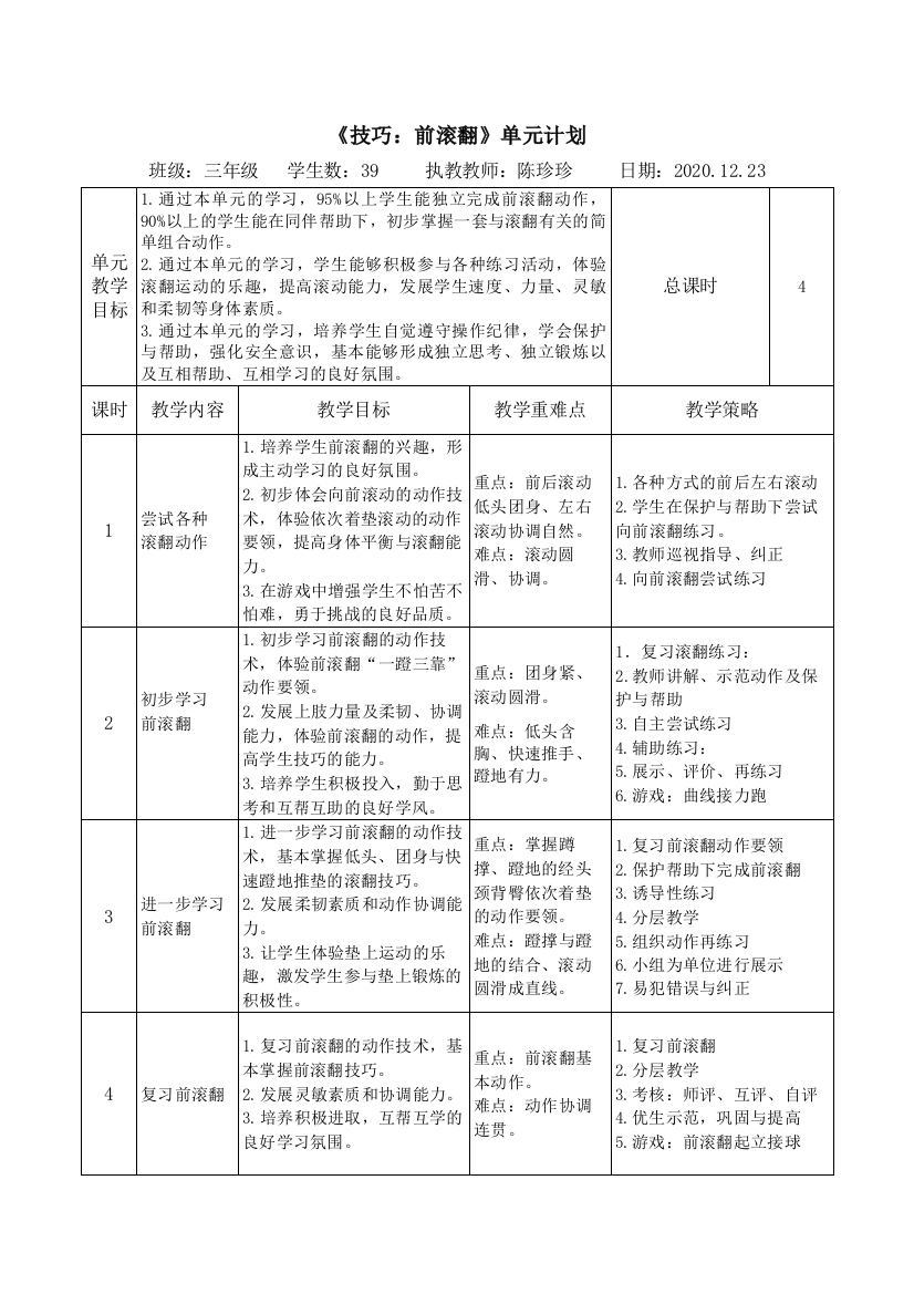 小学体育与健康浙教课标版三～四年级-水平二三年级-技巧：前滚翻-公开课