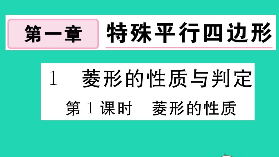 贵州专版九年级数学上册第一章特殊平行四边形1菱形的性质与判定第1课时菱形的性质作业课件新版北师大版