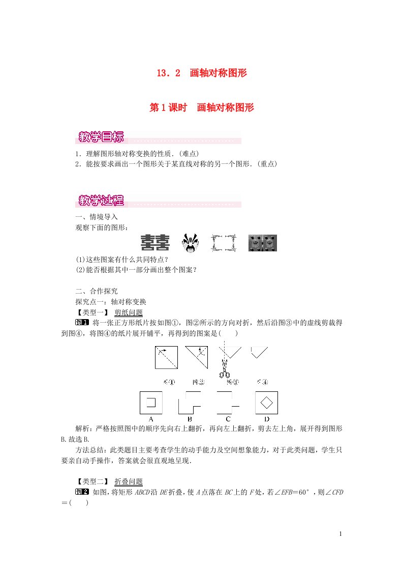 八年级数学上册第十三章轴对称13.2画轴对称图形第1课时画轴对称图形教案1新版新人教版