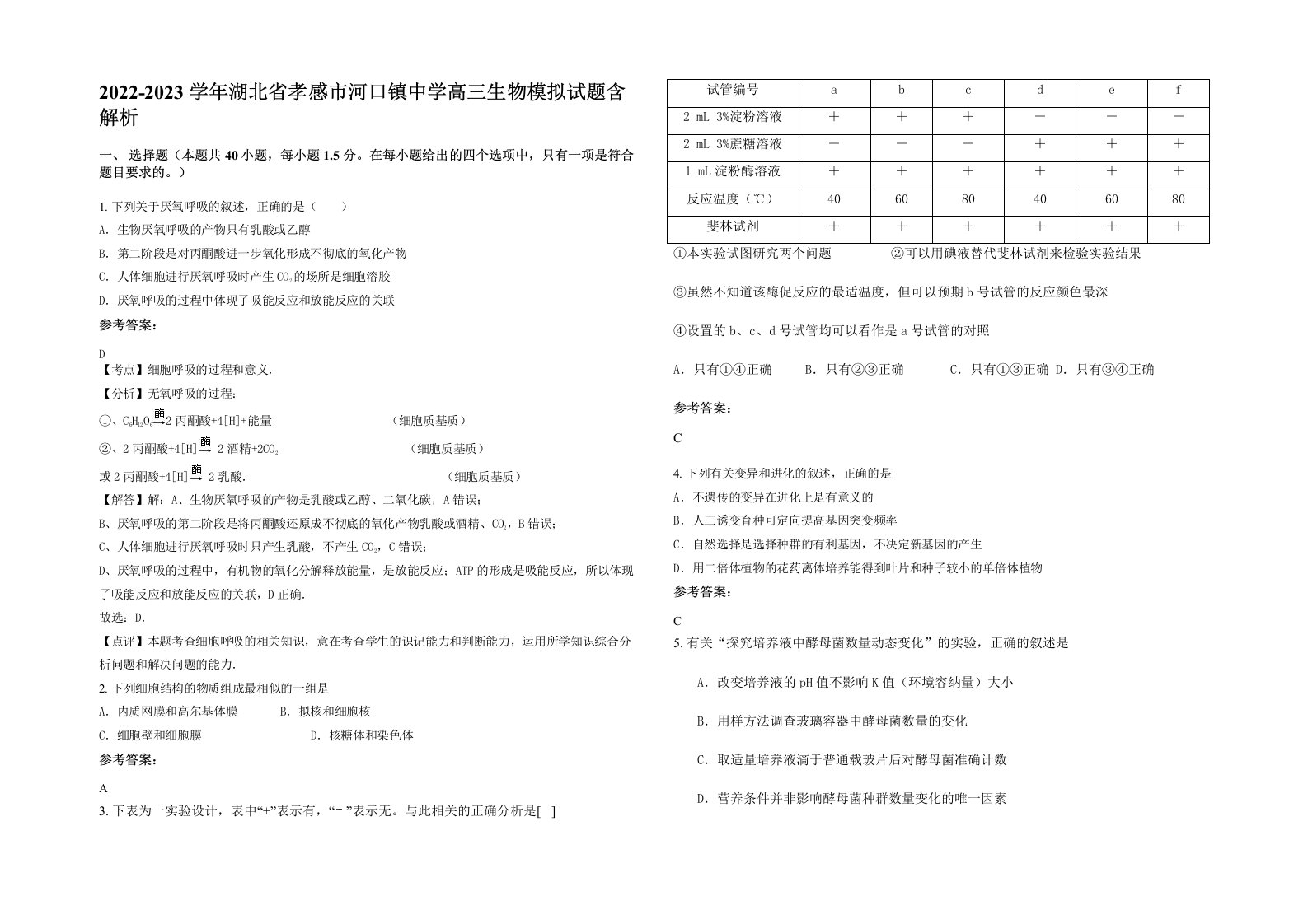 2022-2023学年湖北省孝感市河口镇中学高三生物模拟试题含解析