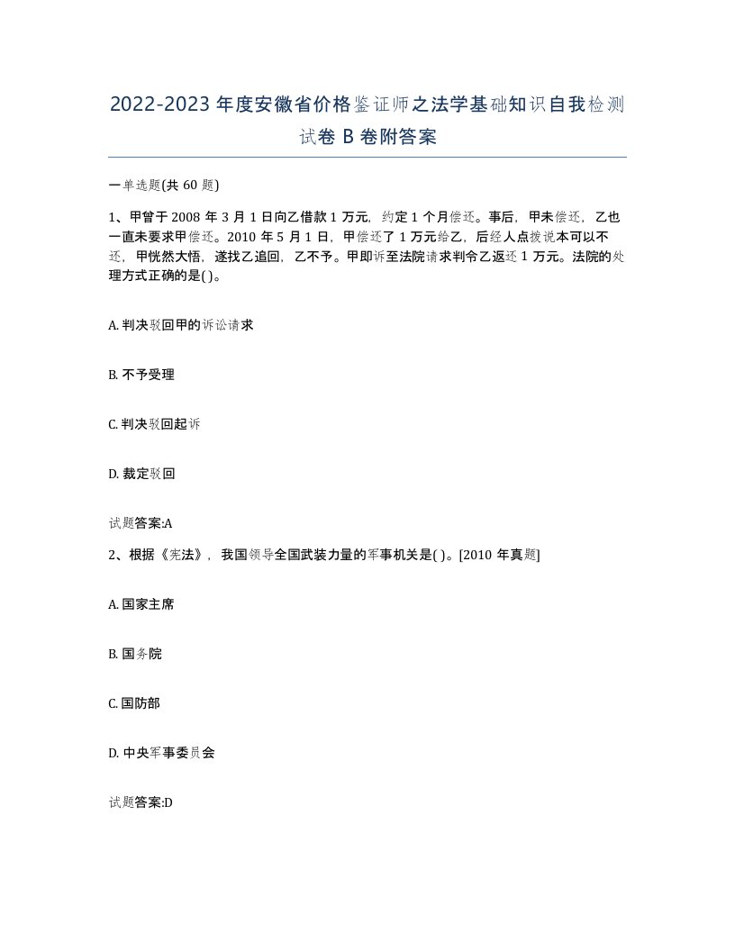 2022-2023年度安徽省价格鉴证师之法学基础知识自我检测试卷B卷附答案