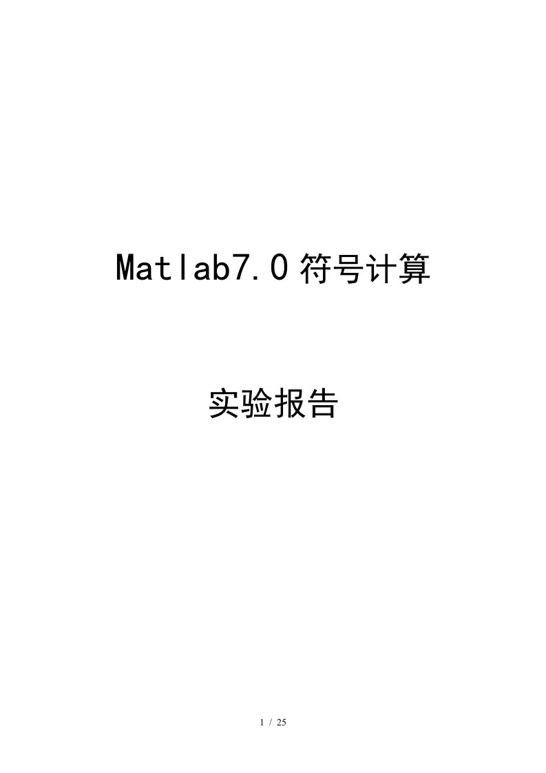 Matlab符号计算上机实验1