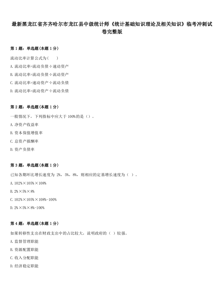 最新黑龙江省齐齐哈尔市龙江县中级统计师《统计基础知识理论及相关知识》临考冲刺试卷完整版