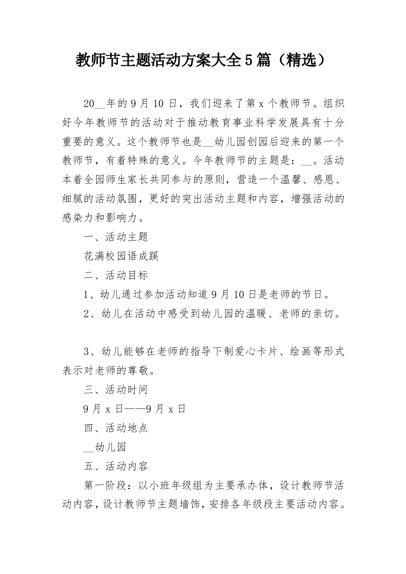 教师节主题活动方案大全5篇（精选）