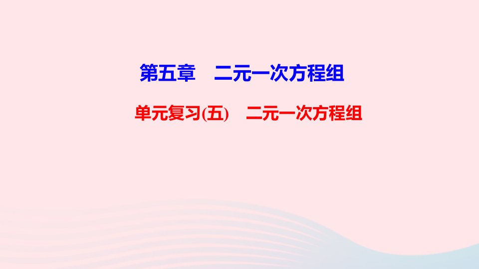 八年级数学上册第五章二元一次方程组单元复习ppt课件新版北师大版