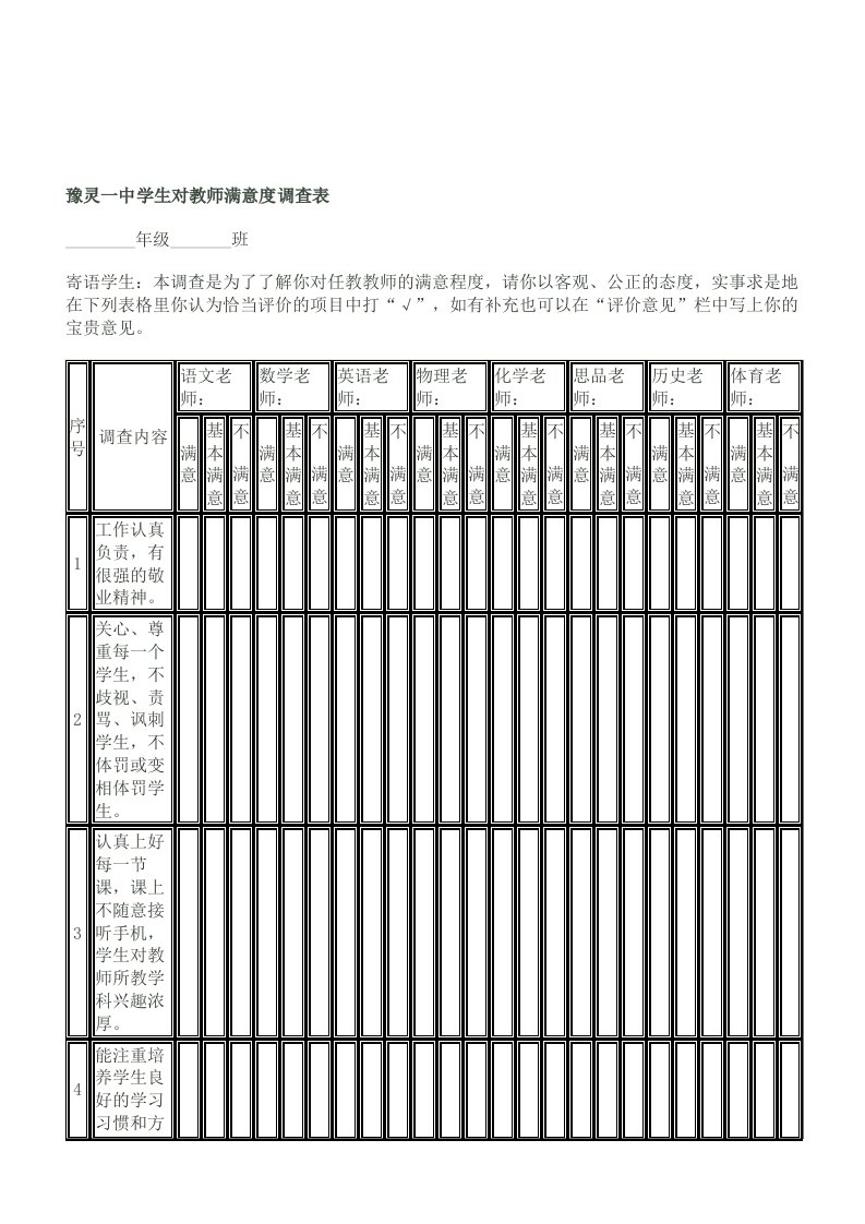 学生对教师满意度调查问卷