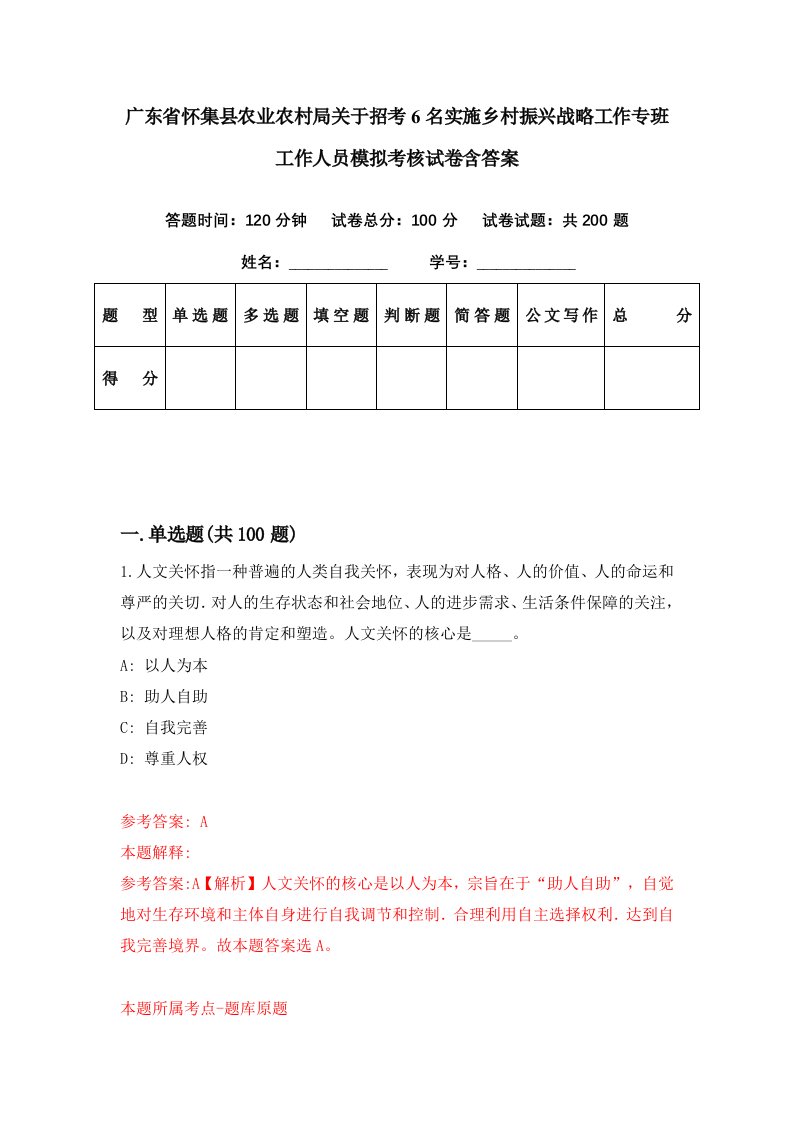 广东省怀集县农业农村局关于招考6名实施乡村振兴战略工作专班工作人员模拟考核试卷含答案1