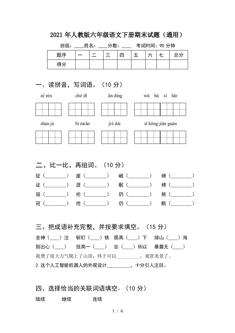 2021年人教版六年级语文下册期末试题(通用)