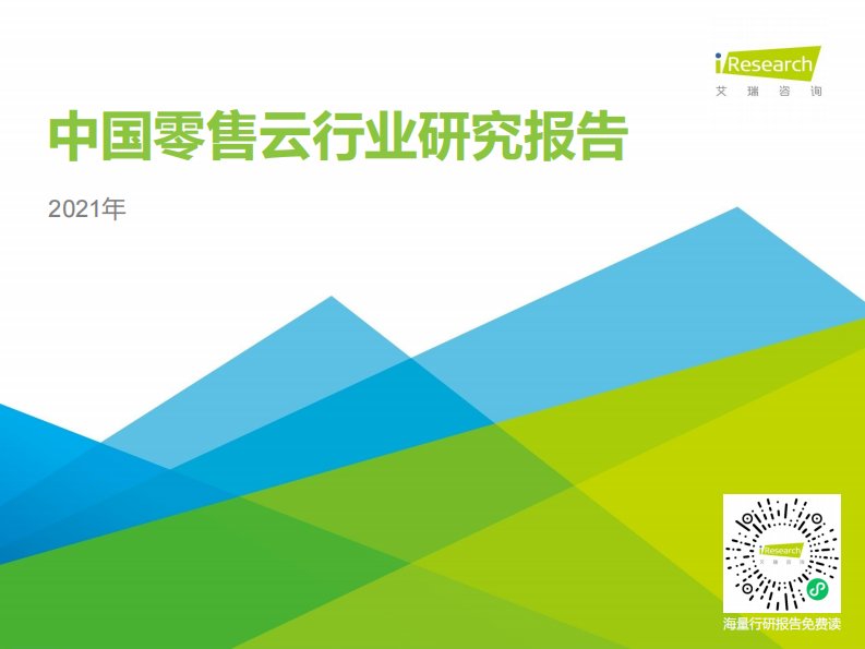 艾瑞咨询-2021年中国零售云行业研究报告-20210616