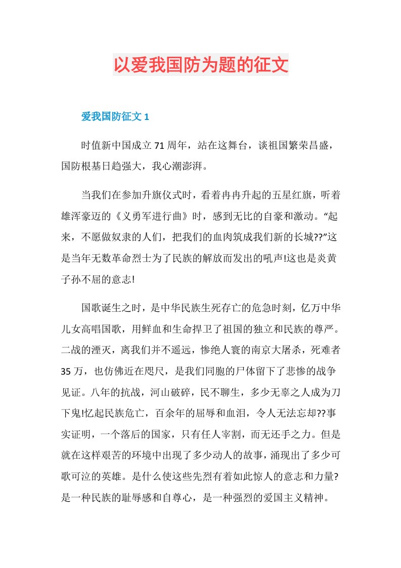 以爱我国防为题的征文