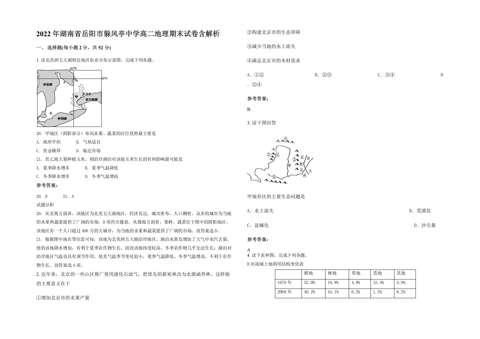 2022年湖南省岳阳市躲风亭中学高二地理期末试卷含解析