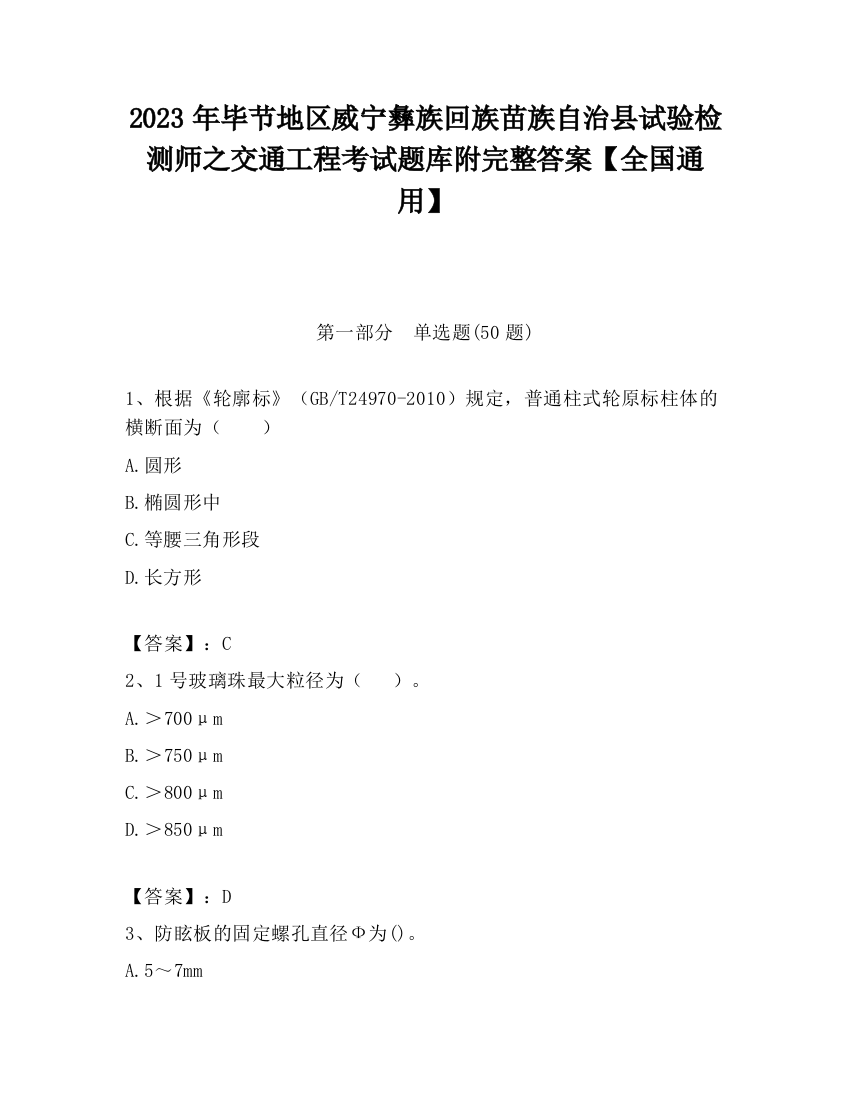 2023年毕节地区威宁彝族回族苗族自治县试验检测师之交通工程考试题库附完整答案【全国通用】