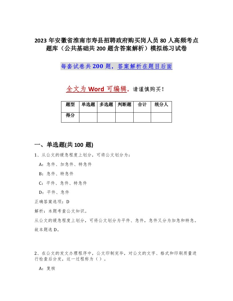 2023年安徽省淮南市寿县招聘政府购买岗人员80人高频考点题库公共基础共200题含答案解析模拟练习试卷