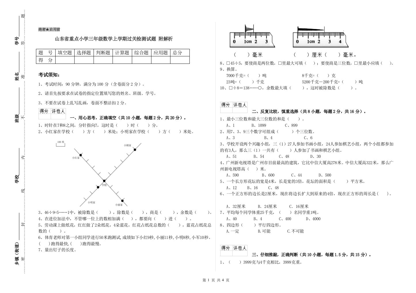 山东省重点小学三年级数学上学期过关检测试题-附解析