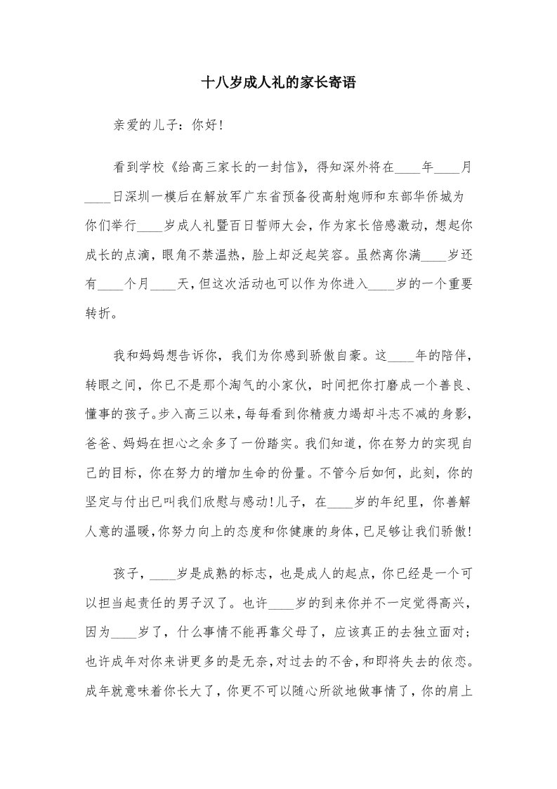 十八岁成人礼的家长寄语