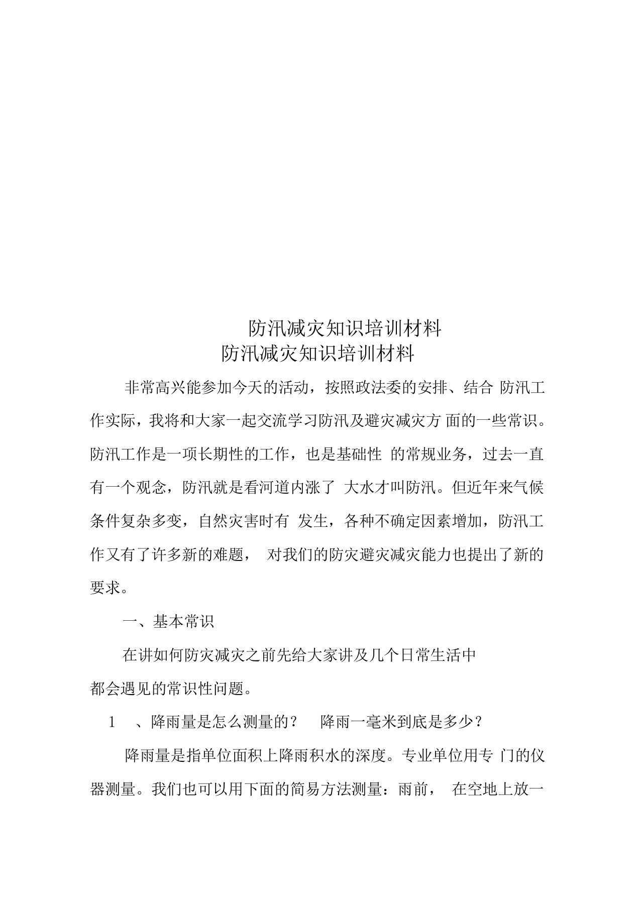 防汛减灾知识培训材料