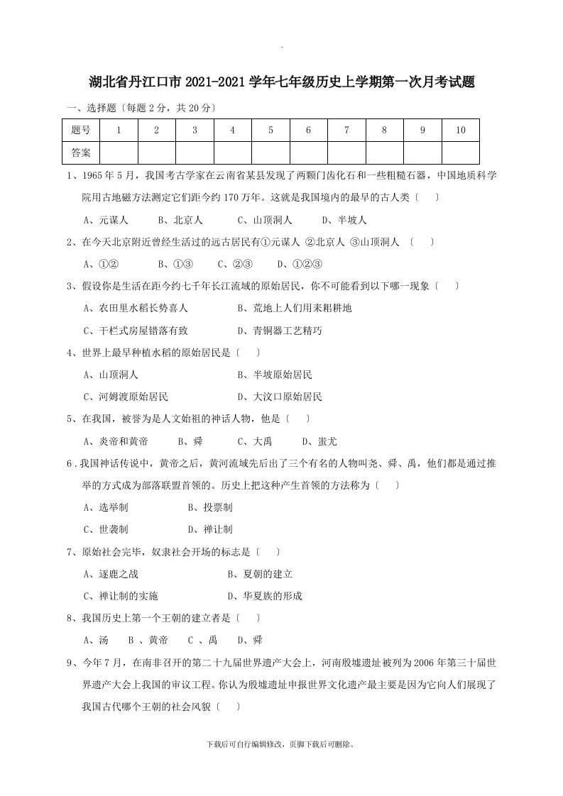 湖北省丹江口市2021-2021学年七年级第一学期第一次月考历史试卷