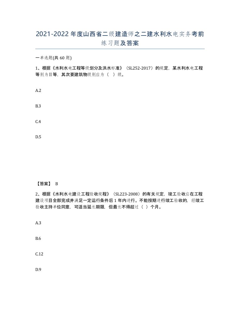 2021-2022年度山西省二级建造师之二建水利水电实务考前练习题及答案