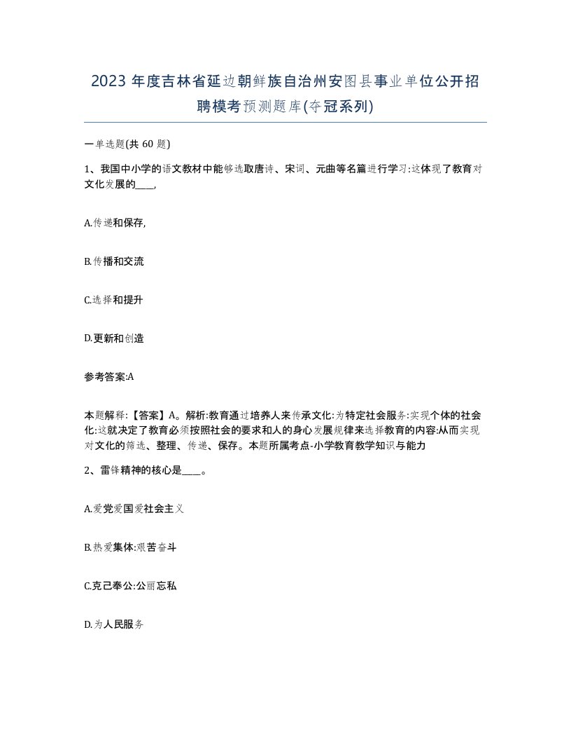 2023年度吉林省延边朝鲜族自治州安图县事业单位公开招聘模考预测题库夺冠系列