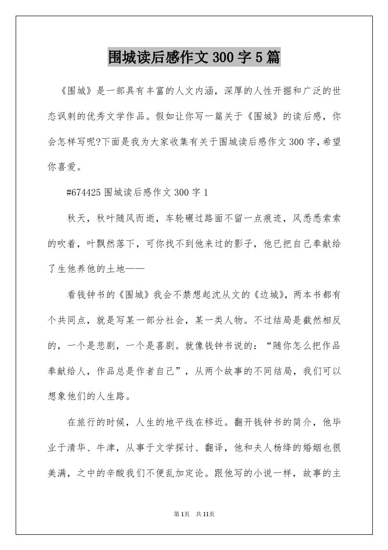 围城读后感作文300字5篇