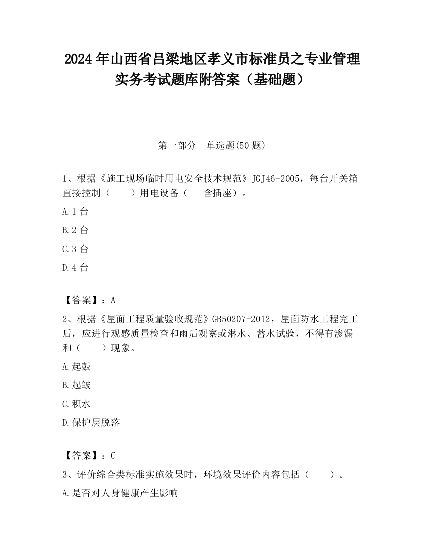 2024年山西省吕梁地区孝义市标准员之专业管理实务考试题库附答案（基础题）