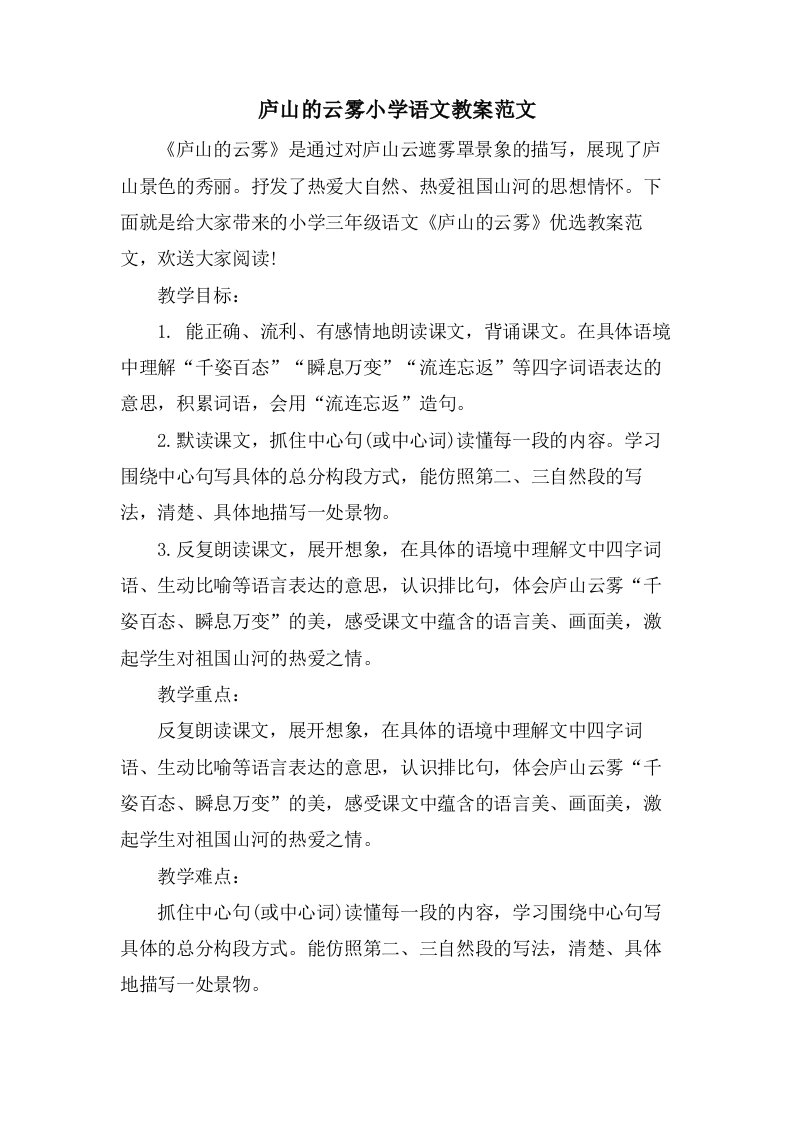 庐山的云雾小学语文教案范文