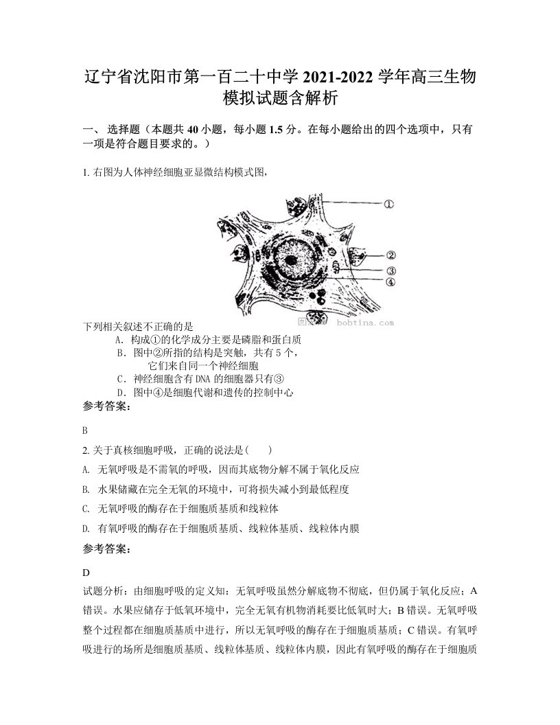 辽宁省沈阳市第一百二十中学2021-2022学年高三生物模拟试题含解析