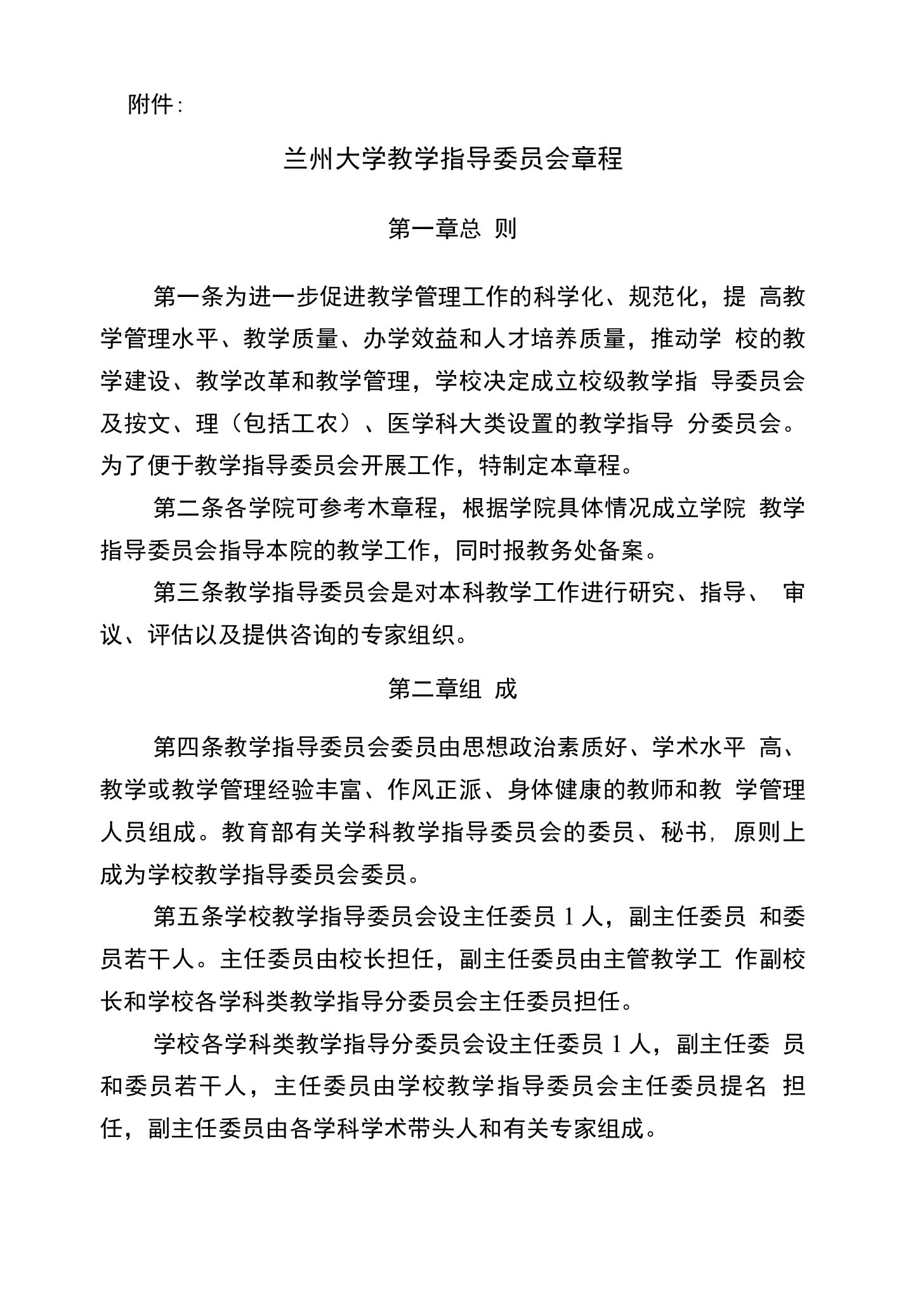 兰州大学教学指导委员会章程