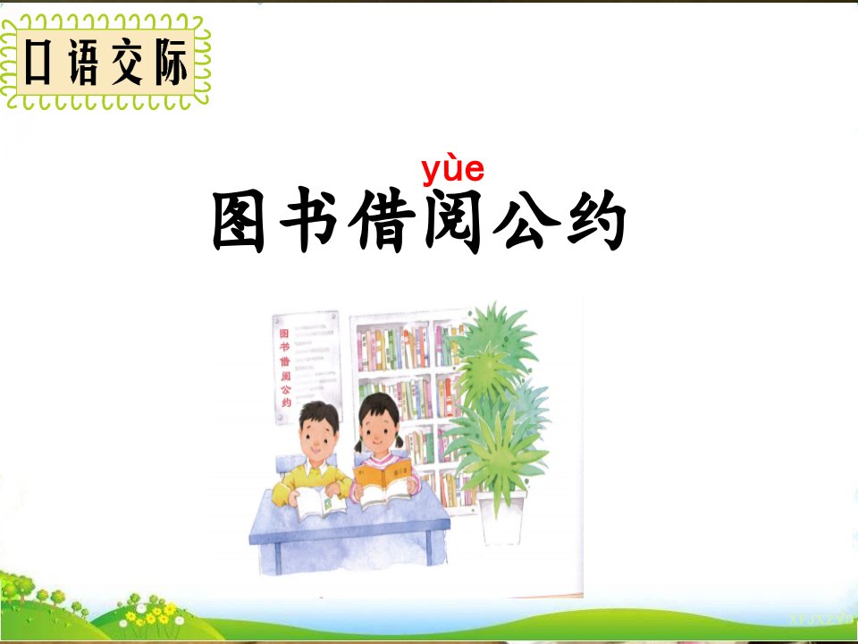 部编人教版小学语文二年级下册《口语交际：图书借阅公约》课件