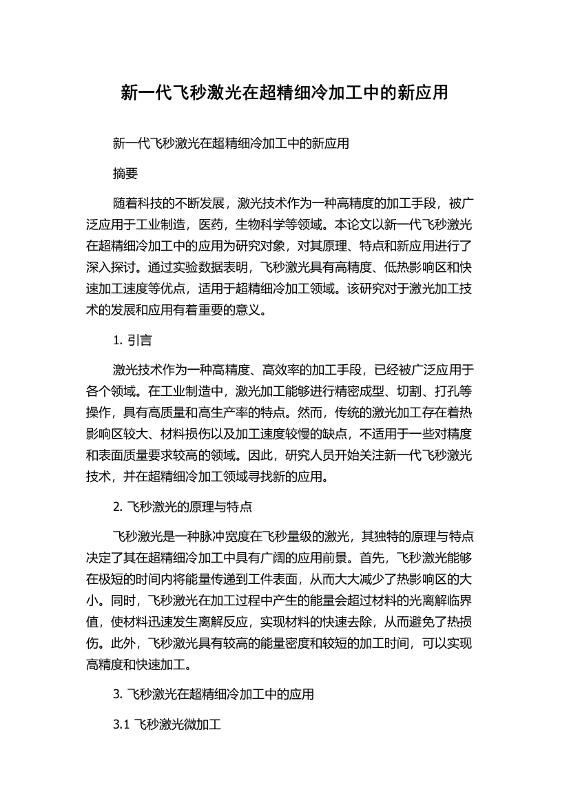 新一代飞秒激光在超精细冷加工中的新应用