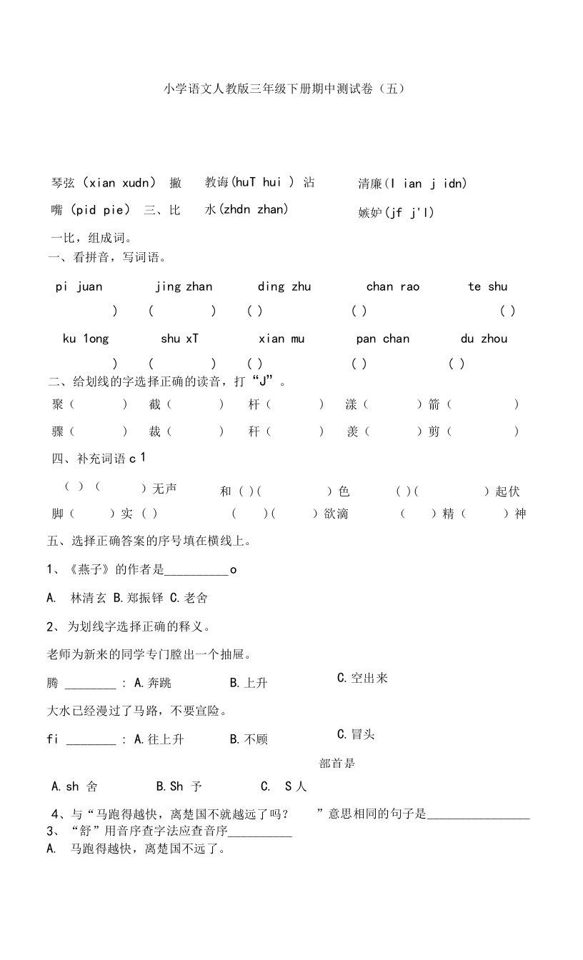 小学语文人教版三年级下册期中测试卷（五）