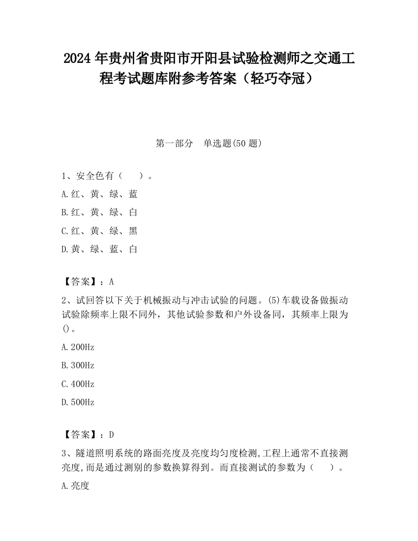 2024年贵州省贵阳市开阳县试验检测师之交通工程考试题库附参考答案（轻巧夺冠）