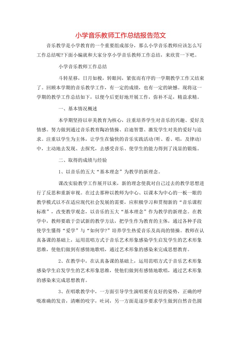 小学音乐教师工作总结报告范文