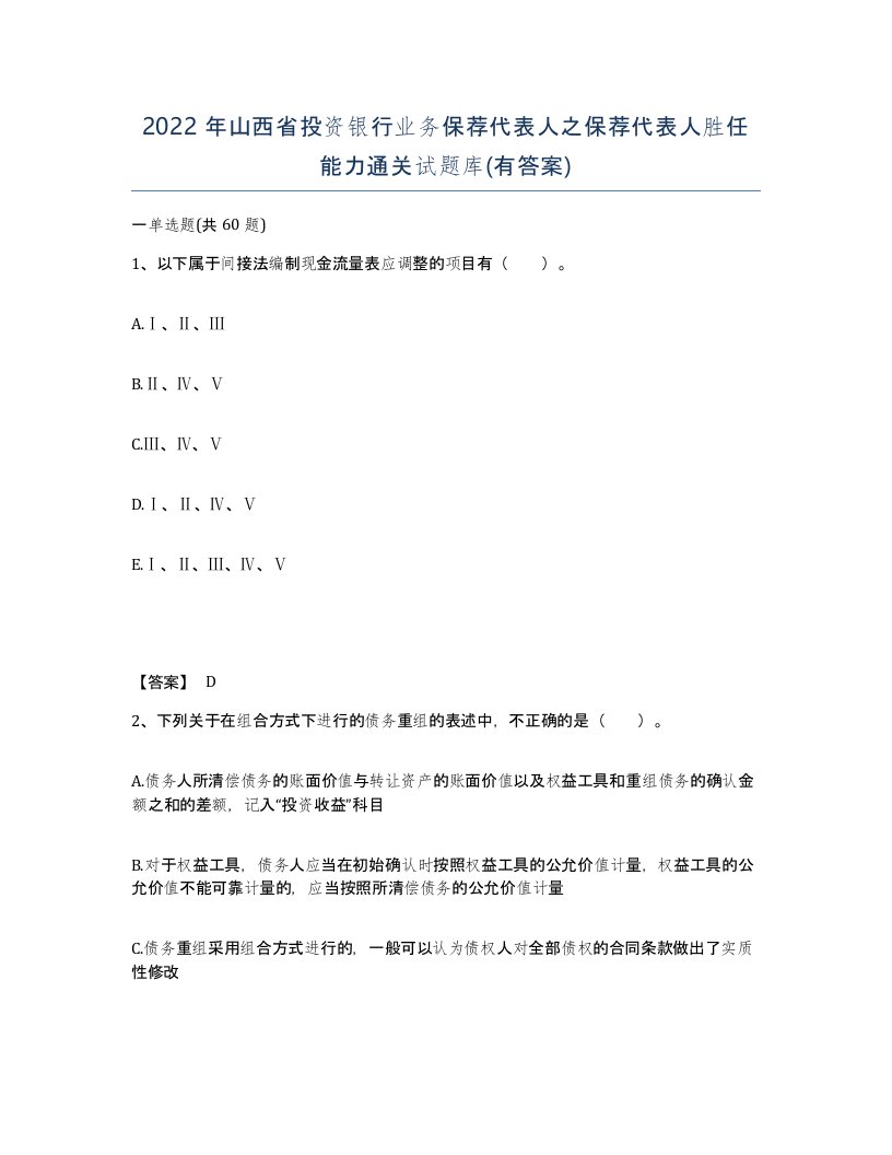 2022年山西省投资银行业务保荐代表人之保荐代表人胜任能力通关试题库有答案