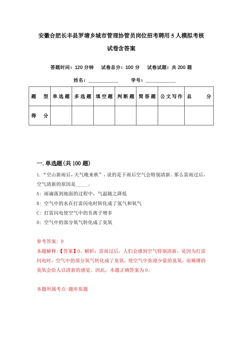 安徽合肥长丰县罗塘乡城市管理协管员岗位招考聘用5人模拟考核试卷含答案1