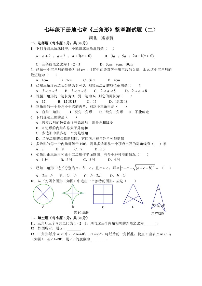 新人教（七下）第7章《三角形》整章测试题