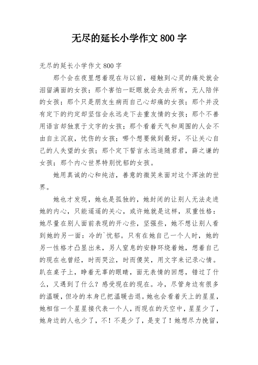 无尽的延长小学作文800字