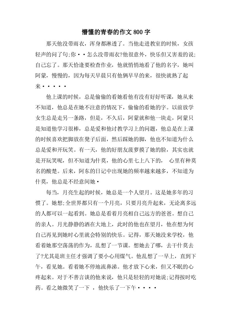 懵懂的青春的作文800字