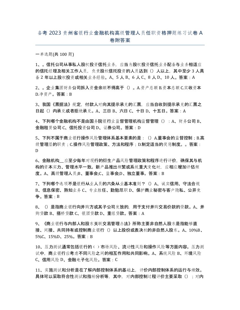 备考2023贵州省银行业金融机构高级管理人员任职资格押题练习试卷A卷附答案