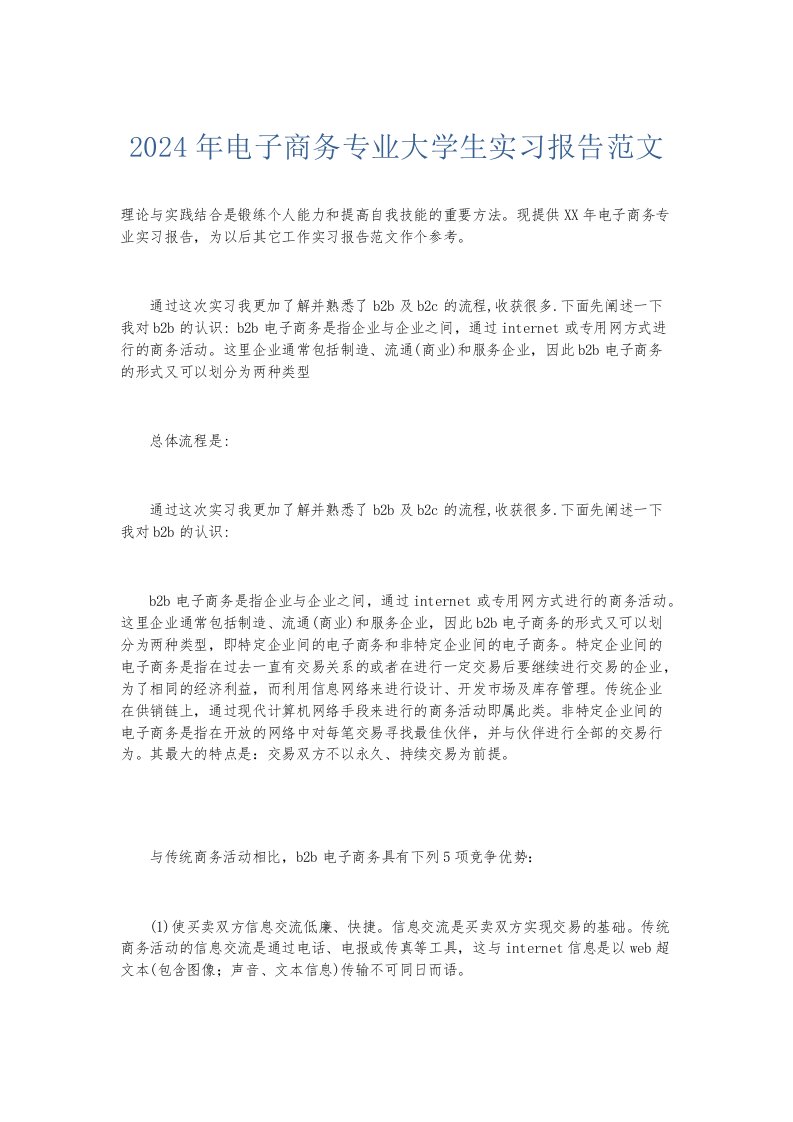 实习报告2024年电子商务专业大学生实习报告范文001