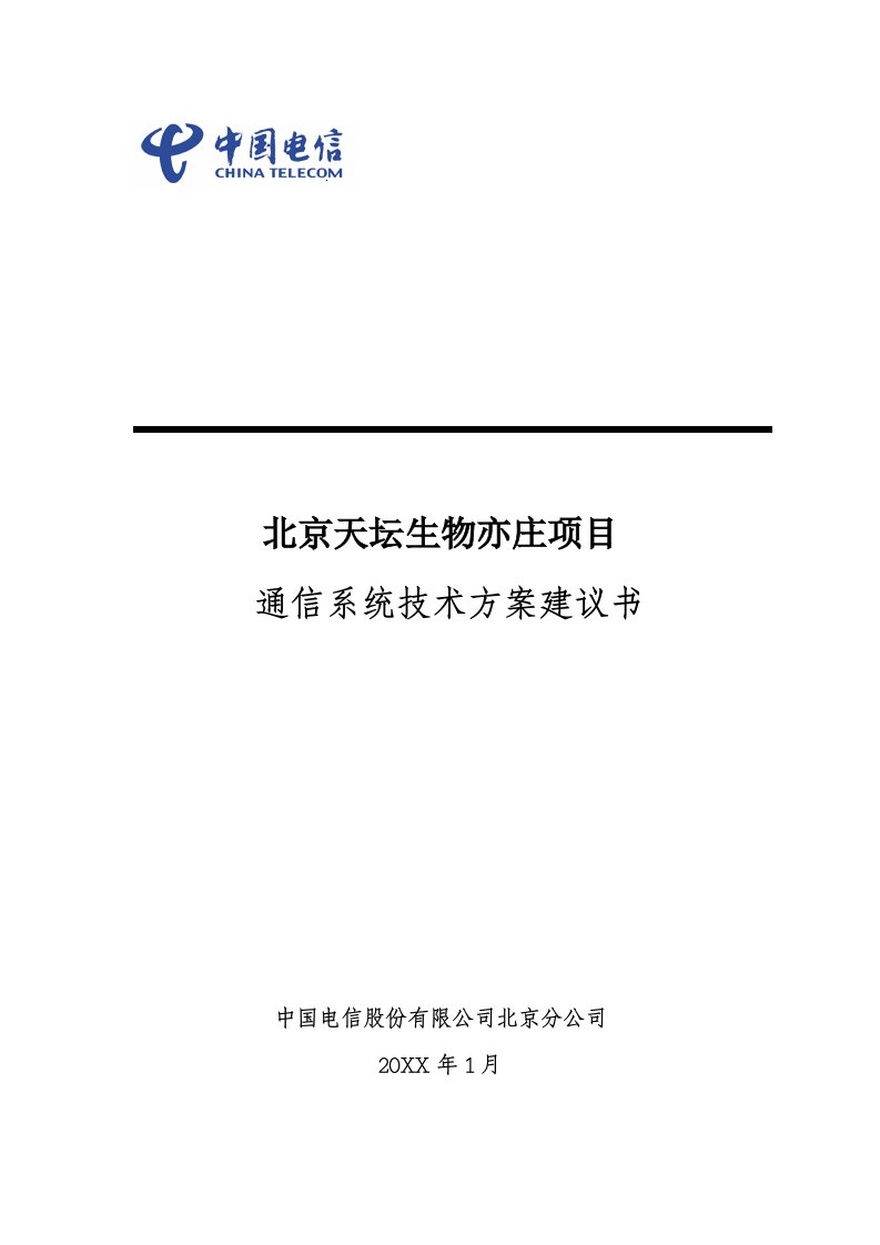 通信行业-北京天坛生物亦庄项目通信解决方案