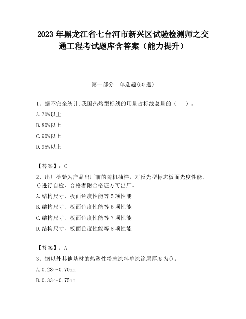 2023年黑龙江省七台河市新兴区试验检测师之交通工程考试题库含答案（能力提升）