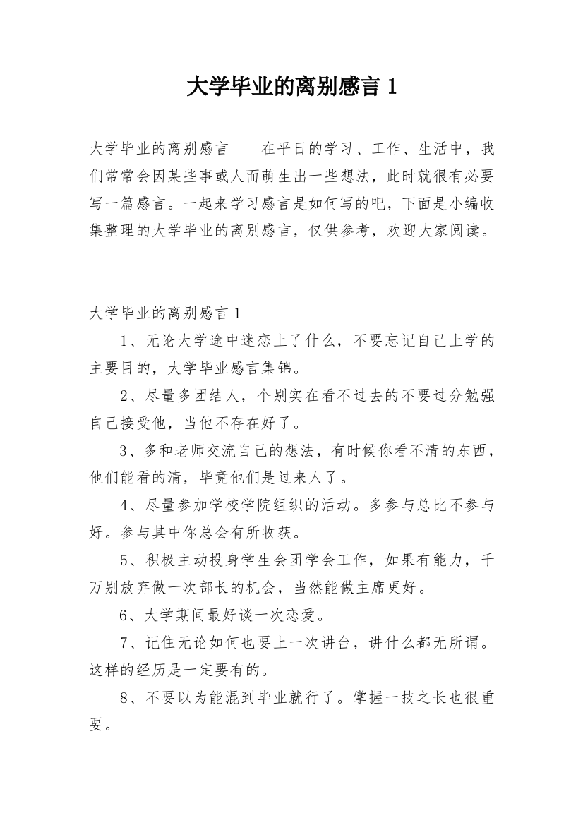 大学毕业的离别感言1