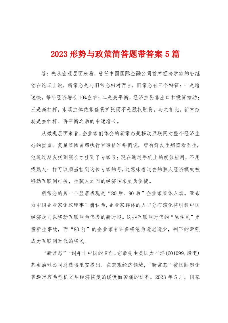 2023年形势与政策简答题带答案5篇