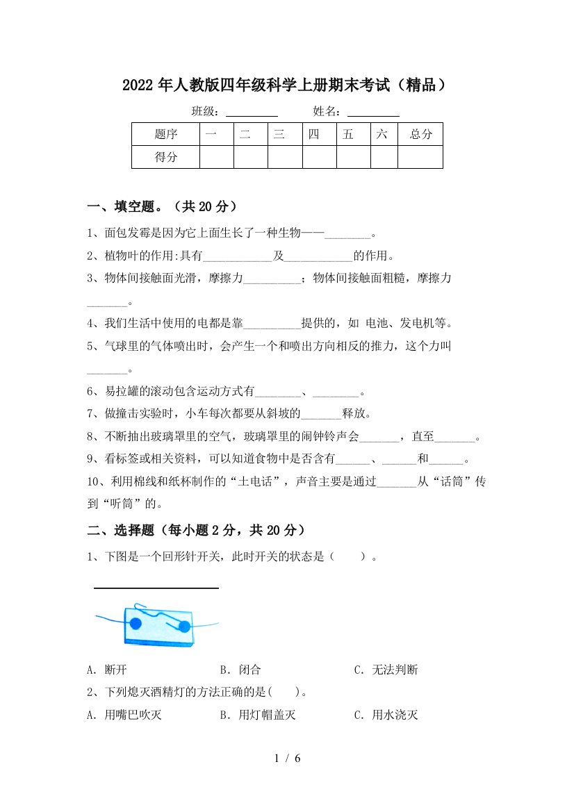 2022年人教版四年级科学上册期末考试(精品)