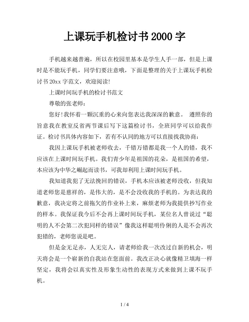 上课玩手机检讨书2000字新