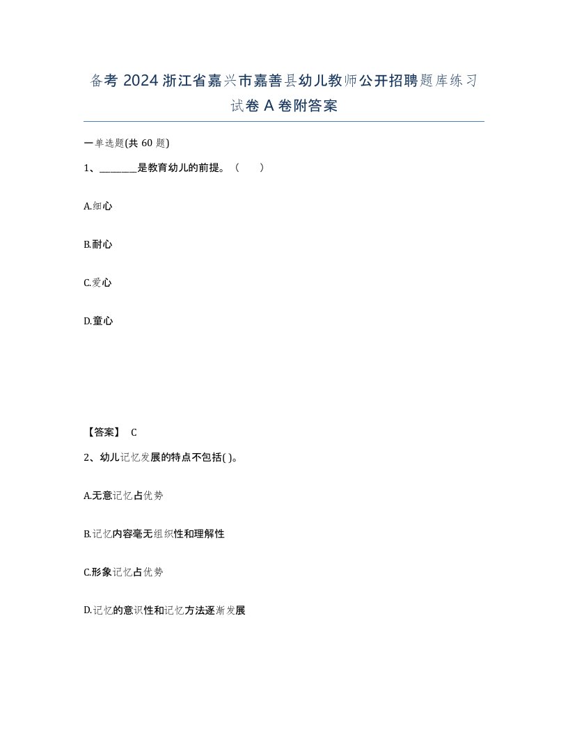 备考2024浙江省嘉兴市嘉善县幼儿教师公开招聘题库练习试卷A卷附答案