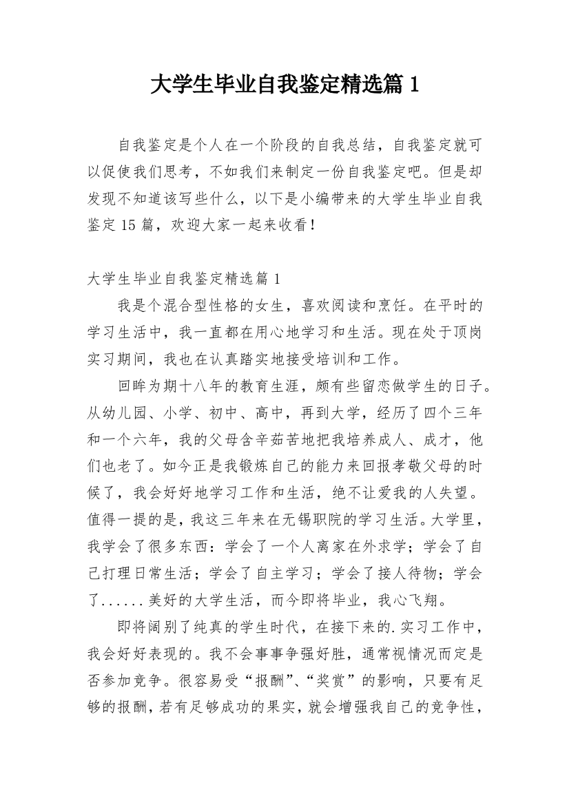 大学生毕业自我鉴定精选篇1